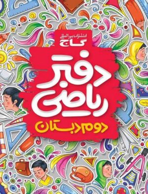 دفتر ریاضی دوم دبستان گاج