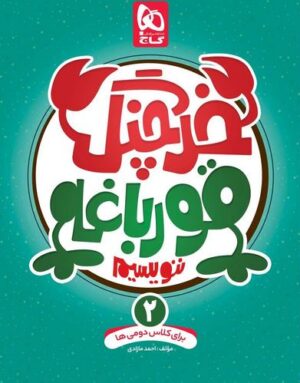 خرچنگ قورباغه ننویسیم دوم دبستان گاج