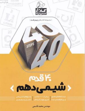 چهل قدم شیمی دهم کلاغ سپید