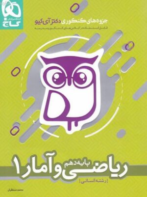 ریاضی و آمار دهم انسانی دکتر آی کیو گاج
