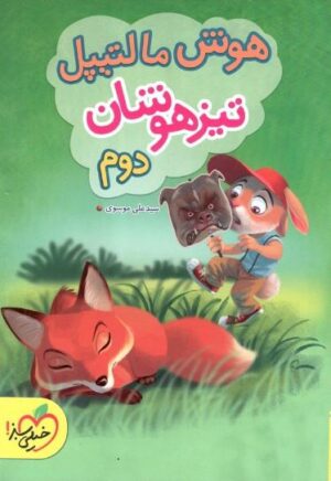 هوش مالتیپل دوم دبستان خیلی سبز