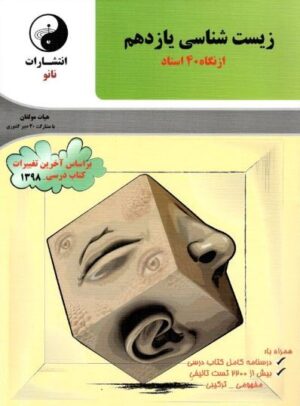 زیست شناسی یازدهم از نگاه چهل استاد نانو