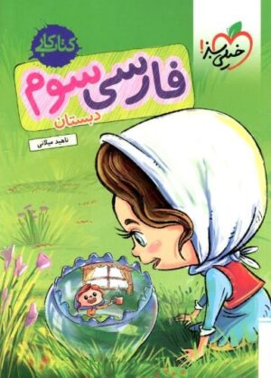 کتاب کار فارسی سوم دبستان خیلی سبز