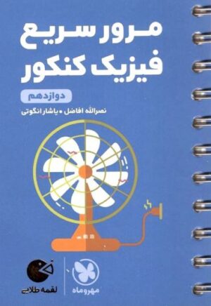مرور سریع فیزیک کنکور دوازدهم لقمه مهروماه
