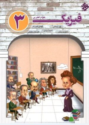 فیزیک دوازدهم رشته تجربی مبتکران