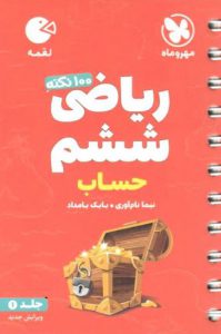 100 نکته حساب ریاضی ششم لقمه تیزهوشان مهروماه