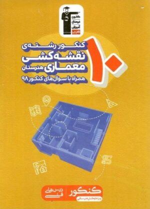 10 کنکور نقشه کشی معماری قلم چی