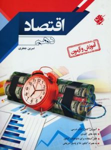 آموزش و آزمون اقتصاد دهم مبتکران