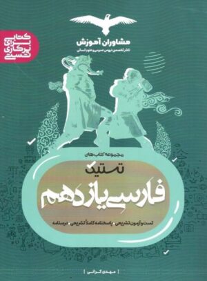 فارسی یازدهم تستیک مشاوران
