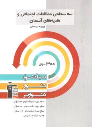 سه سطحی مطالعات اجتماعی و هدیه های آسمان چهارم دبستان قلم چی