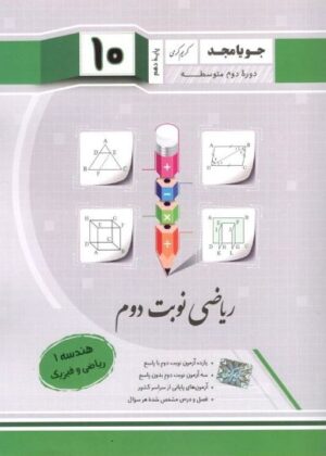 هندسه دهم نوبت دوم جویامجد