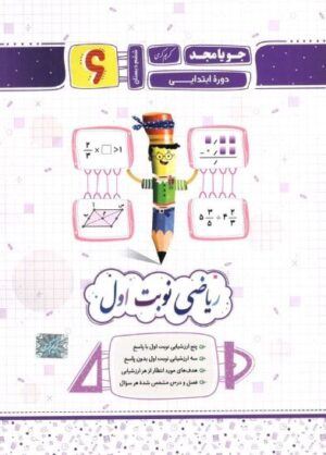 ریاضی ششم دبستان جویامجد نوبت اول