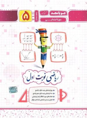 ریاضی پنجم دبستان جویامجد نوبت اول