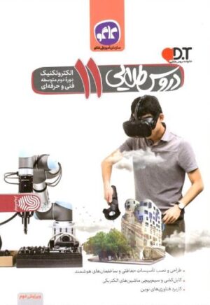 دروس طلایی یازدهم الکتروتکنیک کاگو