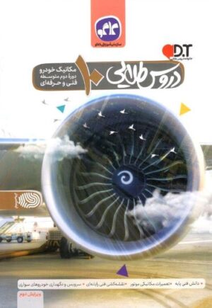 دروس طلایی دهم مکانیک خودرو کاگو