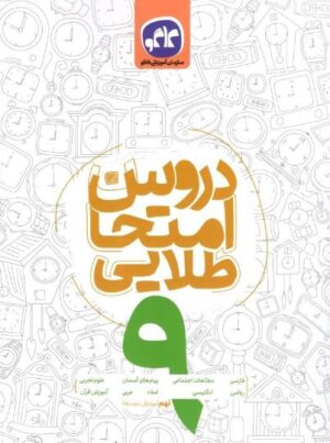 کتاب دروس امتحان طلایی نهم انتشارات کاگو