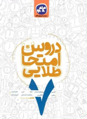 دروس امتحان طلایی هفتم کاگو