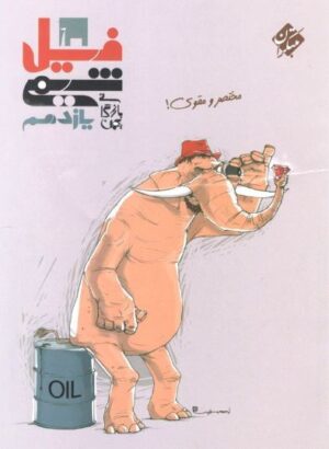 فیل شیمی یازدهم مبتکران