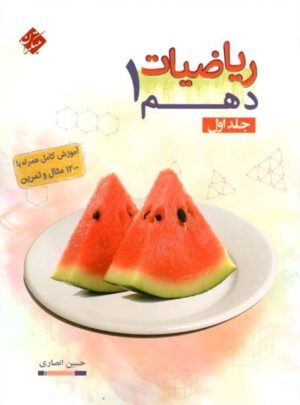 ریاضی دهم مبتکران انصاری جلد اول