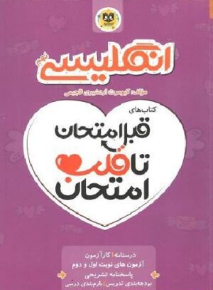 قلب امتحان زبان انگلیسی نهم اسفندیار
