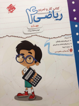 کار و تمرین ریاضی چهارم مبتکران