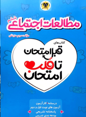 قلب امتحان مطالعات اجتماعی ششم اسفندیار