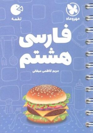 فارسی هشتم لقمه مهروماه