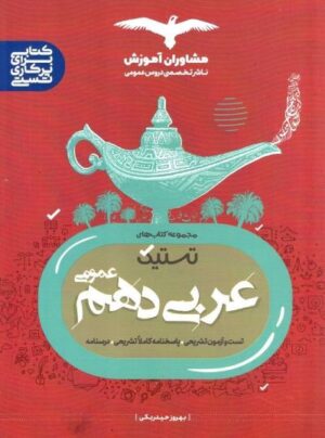 عربی دهم تستیک مشاوران
