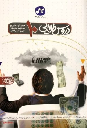 دروس طلایی دهم حسابداری کاگو