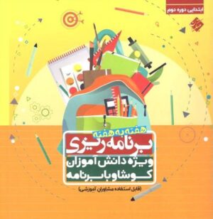 برنامه ریزی هفته به هفته دبستان مبتکران