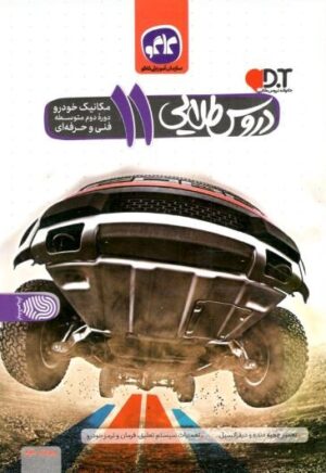 دروس طلایی یازدهم مکانیک خودرو کاگو