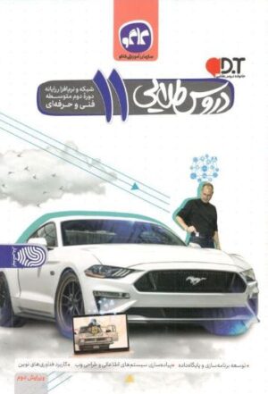 دروس طلایی یازدهم شبکه و نرم افزار رایانه کاگو