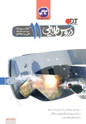 دروس طلایی یازدهم الکترونیک کاگو