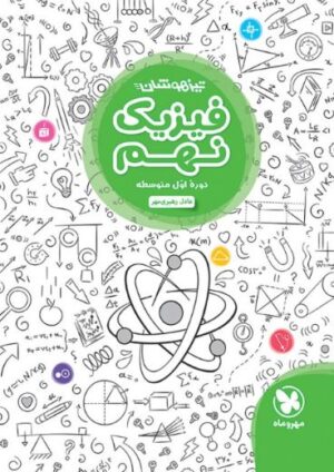 فیزیک نهم تیزهوشان مهروماه