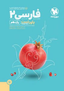 آموزش و تست فارسی یازدهم مهر و ماه