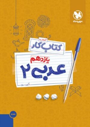 آموزش و کار عربی یازدهم مهروماه