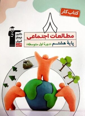كار مطالعات اجتماعی هشتم قلم چی
