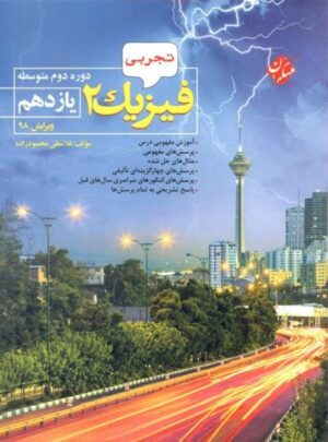 فیزیک محمودزاده یازدهم تجربی مبتکران