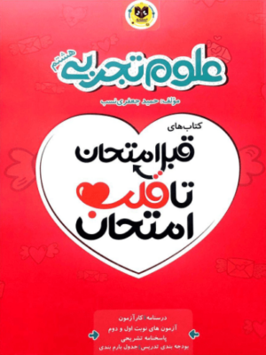 قلب امتحان علوم هشتم اسفندیار
