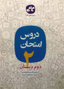 کتاب دروس امتحان دوم دبستان انتشارات کاگو