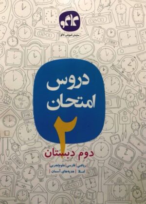 کتاب دروس امتحان دوم دبستان انتشارات کاگو