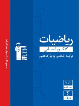 ریاضیات پایه دهم و یازدهم انسانی آبی قلم چی