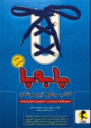پا به پا سوم ابتدایی پویش جامع تیزهوشان