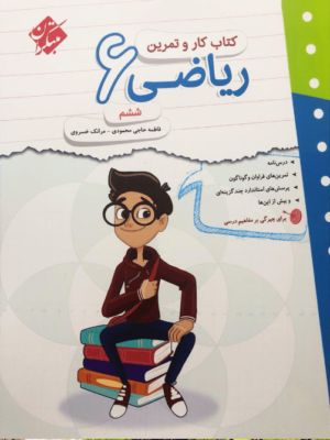 کار و تمرین ریاضی ششم مبتکران