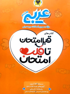 قلب امتحان عربی هشتم اسفندیار