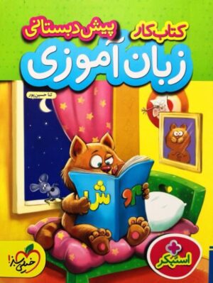 کتاب کار زبان آموزی پیش دبستانی خیلی سبز