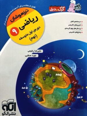 ریاضی نهم تیزهوشان الگو