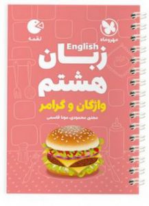 زبان انگلیسی هشتم لقمه مهروماه