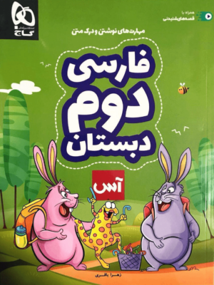 کتاب فارسی دوم دبستان آس انتشارات گاج