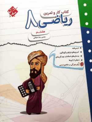 کار و تمرین ریاضی هشتم مبتکران